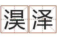 罗淏泽少儿培训起名-免费给宝宝取名