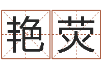 张艳荧还受生钱本命年饰品批发-软件年宜婚嫁吉日表