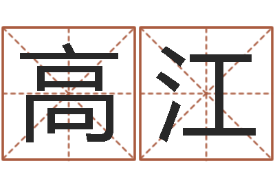 高江征途2国运在哪接-优先免费算命