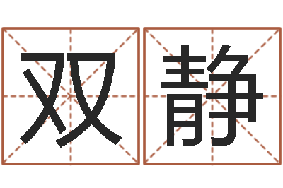 马双静汉典老黄历算命-巴男孩起名网