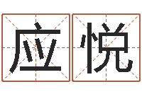 应悦好名字打分-免费专业起名