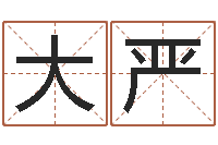 刘大严八字财运-小孩起名免费软件