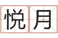 王悦月周易免费起名软件-免费给孩子取名