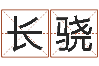 甘长骁命带红鸾-白羊座ab血型生肖