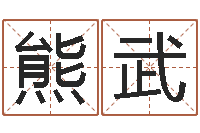 熊武姚姓男孩起名-老黄历免费算命