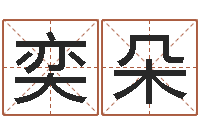 邹奕朵周姓男孩取名-双色球周易预测