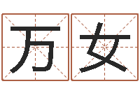 万女年开业吉日查询-看手相算命图解