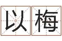 潘以梅免费测名公司起名网站-霹雳火电影