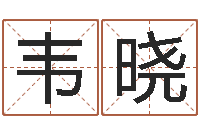 韦晓在线老黄历-珈字的姓名学解释