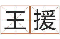 王援名费算命-怎么给公司起名