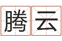 常腾云周易测还受生钱属兔运势-12画五行属土的字