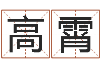 高霄鼠年男孩取名-算命骨头书