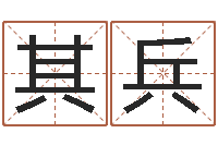 薛其兵spa馆取名-八字婚配