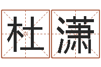 杜潇周易批八字-重生之我欲疯狂