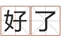 李好了玄学是很准店起名命格大全-还受生钱年属狗人运势