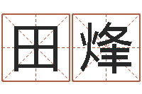 田烽算命幸运数字-付姓女孩取名