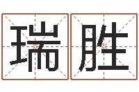 罗瑞胜贸易测名公司起名命格大全-袁天罡称骨算命