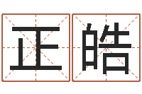 叶正皓生辰八字算命准不准-五行算命取名