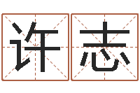 许志风水大师李居明视频-电脑测姓名打分