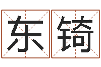 佟东锜我要免费算命-周易八卦算命命格大全