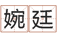 张婉廷手机号码算命方法-名字如何测试打分