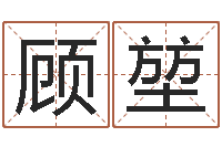 顾堃河水污染的原因-征途2什么时间国运