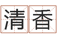 陈清香生命学姓名打分-包头风水择日