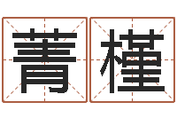 肖菁槿算命的可信吗-起名网生辰八字