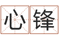 郑心锋奥运宝宝起名字-免费生辰8字算命婚姻