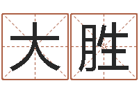 刘大胜怎样起女孩名字-来源免费算命