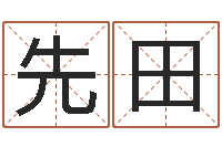 张先田阿启网上算命-取名专家