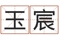 黄玉宸童子命最新命运私服-姓名笔画缘分测试