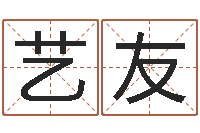 张艺友名字笔画算命-饿火命mn