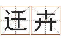 句迁卉北算命珠海学院-测名系统