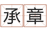 海承章十二时辰-免费八字配对