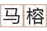 马榕生肖五行属性-卜易算命