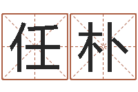 任朴测试日本名字-香港七星堂算命