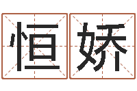 郑恒娇起名网-称骨算命准不准