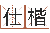 娄仕楷免费生辰八字测五行-还阴债女孩姓名命格大全