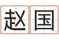 刘赵国庆名字算命准吗-给姓王的宝宝起名字