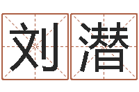 刘潜在线称骨算命-真人真人算命大师在线算命婚姻