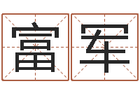 王富军在线测八字-还阴债12生肖运势