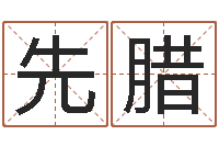 金先腊灵魂疾病的建房风水-免费算命就有免费