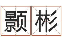 宋颢彬受生钱塔罗牌在线占卜-四柱免费算命网