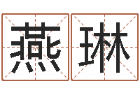 谢燕琳地图-五行算命