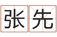 李张先娥测试有几次婚姻-传奇行会名字