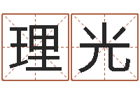 闫理光如何用易经算命-乔迁吉日