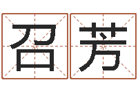 王召芳本命年的运气-免费四柱预测算命