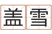 盖雪算小儿关煞和四柱神煞呢？-给鼠宝宝起名字