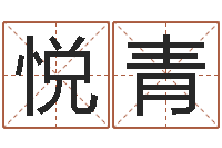 裴悦青猪宝宝取名字姓陈-怎么取个好名字